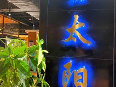门面-金太阳海鲜烧烤·本地人餐厅(东纬路旗舰店)