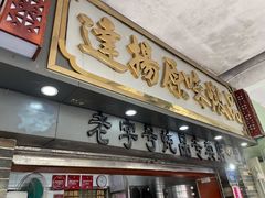 门面-達揚原味燉品(文明路店)