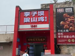 -李子坝梁山鸡(李子坝大鸡哥店)