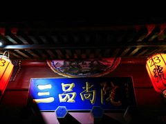 -三品尚院(贝勒府旧址店)