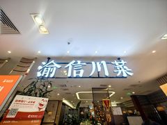 -渝信川菜·川味家常菜(新辰里亚运村店)