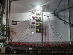 -四方小吃·白族庭院餐厅
