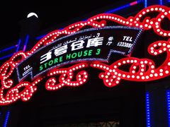 -3号仓库(幸福北路店)