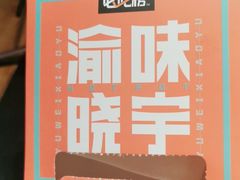 -晓宇重庆火锅(龙首店)