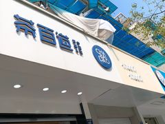 门面-茶百道(太平门直街店)
