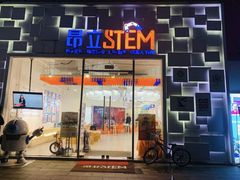 -斯坦星球AI编程·机器人科创·科学实验·信奥·思维·STEM·积木拼搭·竞赛考级(浦东联洋广场大拇指龙阳御桥中心)