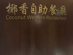 -华强广场酒店-椰香高空自助餐厅