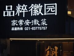 -品粹徽园·家常安徽菜