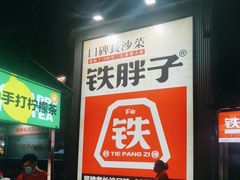 -铁胖子口碑长沙菜·龙虾烧烤(赤岗社区店)