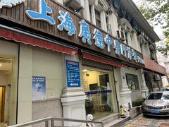 -上海广德中医门诊部
