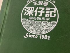 -深仔记茶餐厅(亚士厘道店)