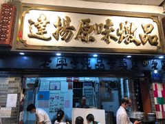门面-達揚原味燉品(文明路店)