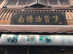 门面-南塘油赞子(南塘店)
