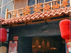 门面-八婆婆烧仙草(曾厝垵店)