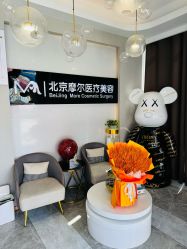 -More摩尔医美の注射线雕光电中心