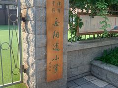 -岳阳道小学(大理道校区)
