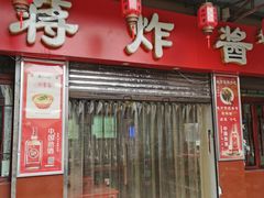 门面-蒋炸酱(内东街店)