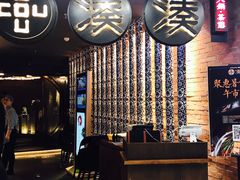 -湊湊火锅·茶憩(新中关购物中心店)