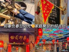 -田园印象·成都土菜院子(华阳店)