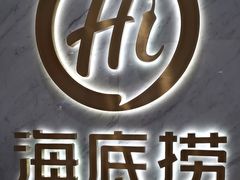 -海底捞火锅(王府井店)