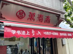 -万寿斋(山阴路店)