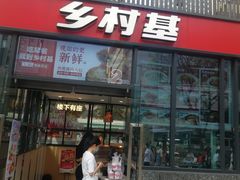 门面-乡村基(世纪店)