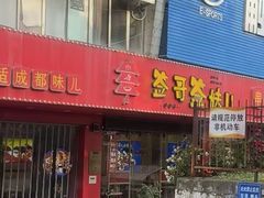 -签哥签妹儿串串火锅(青年路店)