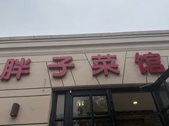 -胖子菜馆(隆昌路店)