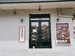 -韩流热风(桥东街店)
