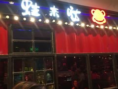 门面-蘭奢雅集·江浙菜(青山江滩店)