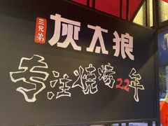 -三兄弟灰太狼烧烤.龙虾烤鱼(上海交大店)