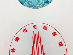 -上海市外滩历史纪念馆