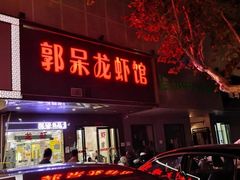 门面-呆虾王龙虾馆(南湖总店)