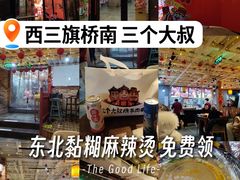 -三个大叔东北烧烤·砂锅菜(西三旗店)