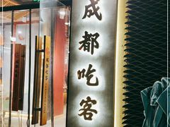门面-成都吃客(九眼桥店)