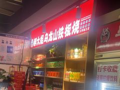 -郝大姐·乌龙山铁板烧(大学城三店)