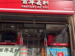 -百年义利(甜水园东里店)