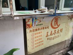 -王虎子大饼(甸柳新村五区店)