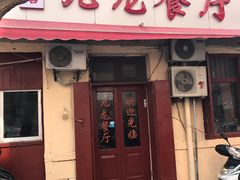 门面-九龙餐厅(大沽路店)
