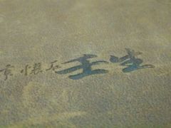 -京怀石·壬生
