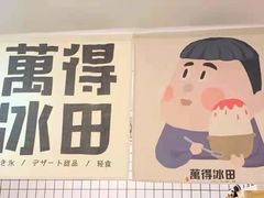 -WONDER ICE 萬得冰田(建設路总店)