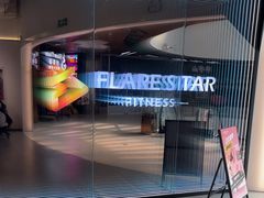 -FLARE STAR FITNESS(复地活力城店)