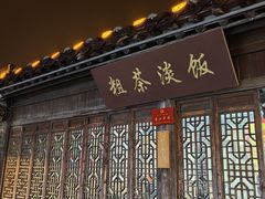 -粗茶淡饭(东关街店)