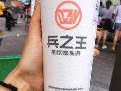 -兵立王鲜果茶·奶茶(文庙店)