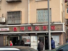 -鑫明明拉面(宁化路店)