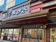 -西塔老太太泥炉烤肉(双井店)