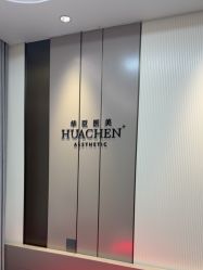 -华臣医疗美容
