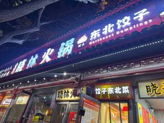 -晓林火锅(安定门店)