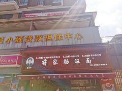 -蒋家肠旺面馆老店(合群路店)