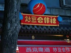 -炒豆合作社(东四总店)